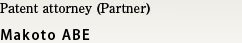 Patent attorney (Representative partner)　Makoto ABE