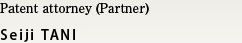 Patent attorney (Partner) Seiji TANI