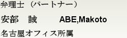 弁理士(パートナー)　安部 誠　名古屋オフィス所属