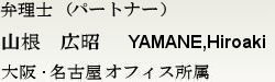 弁理士(パートナー) 山根 広昭　大阪・名古屋オフィス所属