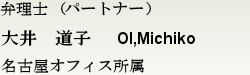 弁理士(パートナー) 大井 道子　名古屋オフィス所属