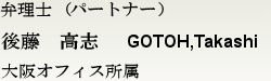 弁理士(パートナー)  後藤 高志　大阪オフィス所属