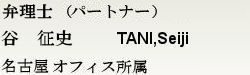 弁理士(パートナー) 谷　征史　名古屋オフィス所属