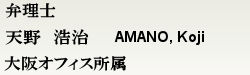 弁理士 天野　浩治　大阪オフィス所属