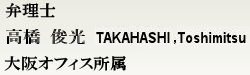 弁理士 高橋　俊光　大阪オフィス所属