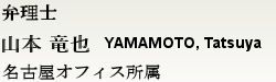 弁理士 山本　竜也　名古屋オフィス所属