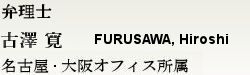 弁理士 古澤　寛　名古屋・大阪オフィス所属